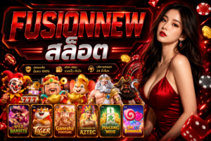 FUSIONNEW สล็อต เว็บตรงสายปั่นแห่งปี 2026 เล่นง่าย โบนัสแน่น แตกไวทุกค่าย